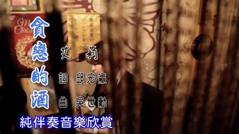 貪巒|貪戀的酒~艾莉~KTV字幕